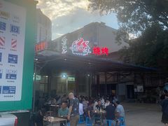 -岳文生烧烤