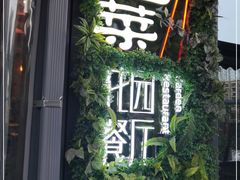 门面-拈菜(观音桥阳光世纪店)