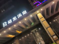 -裕龙汤泉