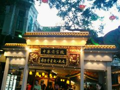 门面-邵子牙·中华老字号(定安路店)
