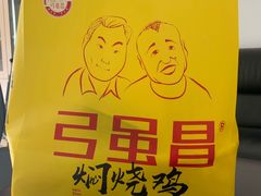-弓虽昌焖烧鸡(大竹林店)