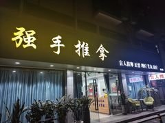 -强手盲人推拿(西乡店)