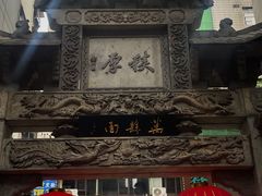 -万县面馆(高笋塘店)
