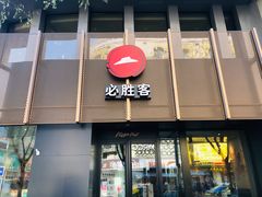 门面-必胜客(鼓楼店)