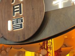 -六月雪干锅(涪城万达广场店)
