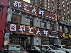 -邵汇大虾(会展店)