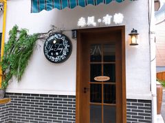 -春风·有糖(崇宁路店)