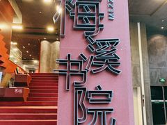 -当当梅溪书院(步步高梅溪新天地店)