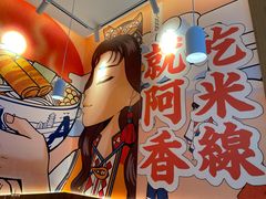 -阿香米线(大兴龙湖天街店)
