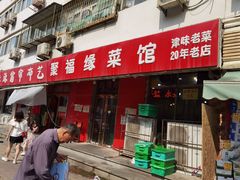 门面-聚福缘菜馆(隆昌路店)