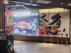 -江边城外烤全鱼(世茂广场店)