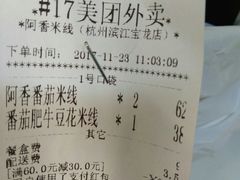 账单-阿香米线(萧山宝龙广场店)