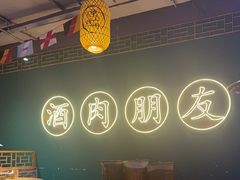 -筱果•梁山围炉烤肉(昌里路店)