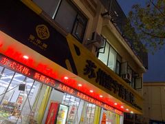 门面-苏州蜜字牌蜜饯(东环店)