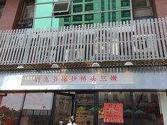 -荆九爷爆炒桥头三嫩(浙大店)