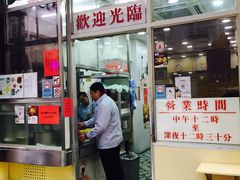 -麦文记面家(佐敦店)