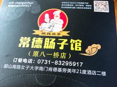 餐具摆设-张氏父子常德肠子馆(红星总店)
