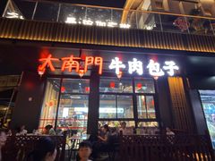 -大南门牛肉包子店