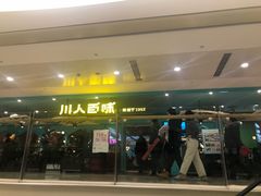 门面-川人百味(金安中央大街店)