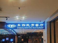 -东四民芳餐厅(世茂工三店)