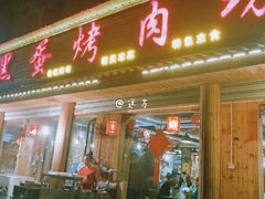 门面-黑蛋烤肉坊(光华路总店)