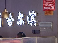 -徐记小怪兽肉蟹煲(中央大街店)
