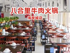 -八合里潮汕鲜牛肉火锅(深圳海岸城店)