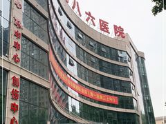 -中国人民解放军空军第九八六医院(北区)