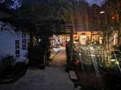 -花间酒庭院餐厅(谷山店)