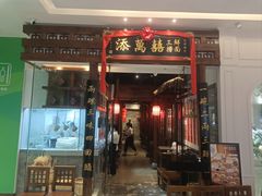 -添萬囍·天津三鲜捞面(天河城店)