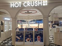 -HOT CRUSH趁热集合·现烤面包(上海环球港店)