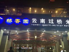 门面-桥香园云南过桥米线(金马碧鸡店)