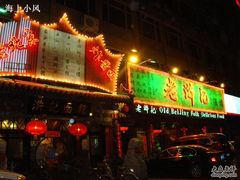 门面-老浒记烤鸭-北京菜(琉璃厂店)