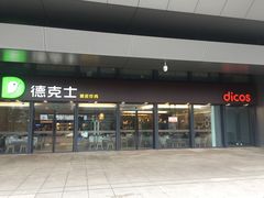 -德克士(西站站内店)