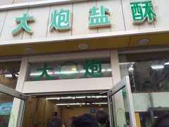-大炮盐酥鸡