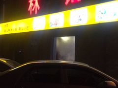 -林记潮牛·牛肉火锅(上马墩店)