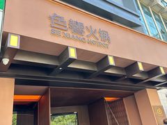 -色響火锅(恒隆广场店)