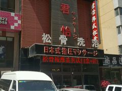 -君怡休闲洗浴会馆