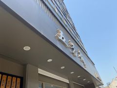 门面-五芳斋(中山大道总店)