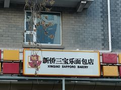 -新侨三宝乐面包店(崇文门店)