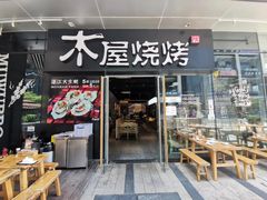 门面-木屋烧烤(龙湖天街店)