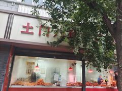 -土门八珍烤鸡腊味店(土门老店)