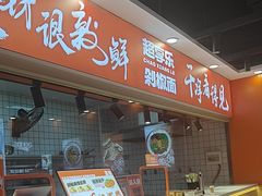 -超享乐剁椒面(合生汇店)