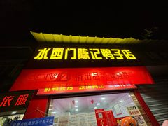 -水西门陈记鸭子店(总店)