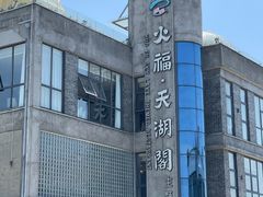 -火福·天湖阁大闸蟹博物馆主题餐厅(浅水湾店)