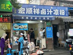 -清真·宏顺祥卤汁凉粉(大皮院店)