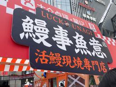 -鳗事鱼意·活鳗現烤专门店(富力海珠城店)