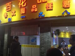 门面-百花传统甜品店(原址店)