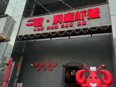 -二钳洞庭虾蟹·江湖菜(成都鹭岛店)
