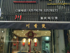 android_upload_pic-川香煲(茅台路店)